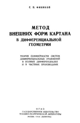 Фиников С.П. Метод внешних форм Картана в дифференциальной геометрии. Теория совместности систем дифференциальных уравнений в полных дифференциалах и в частных производных