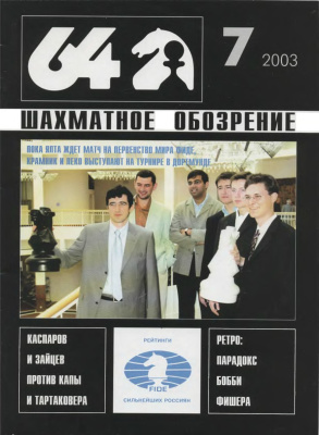 64 - Шахматное обозрение 2003 №07
