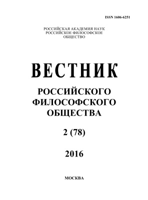 Вестник Российского философского общества 2016 №02 (78)