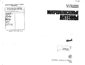 Нефедов Е.И., Панченко Б.А. Микрополосковые антенны (1986)