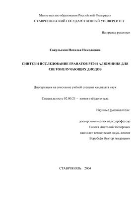 Сокульская Н.Н. Синтез и исследование гранатов РЗЭ и алюминия для светоизлучающих диодов