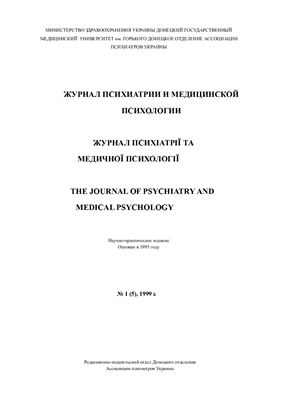 Журнал психиатрии и медицинской психологии 1999 №01 (5)