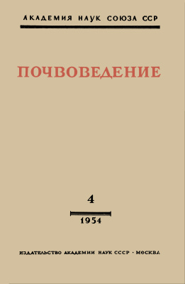 Почвоведение 1954 №04