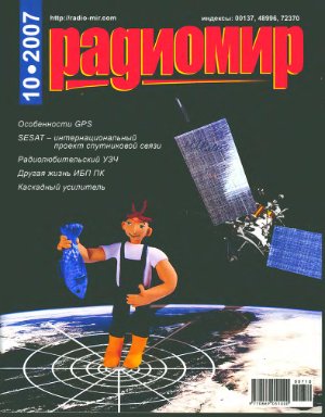 Радиомир 2007-10 (бывший Радиолюбитель)