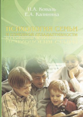Коваль Н.А., Калинина Е.А. Психология семьи и семейной дезадаптивности
