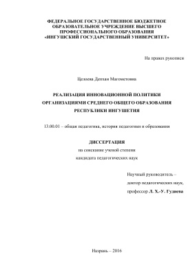 Целоева Д.М. Реализация инновационной политики организациями среднего общего образования Республики Ингушетия