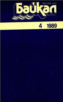 Байкал 1989 №04