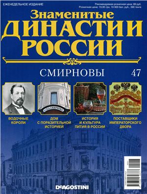 Знаменитые династии России 2014 №047. Смирновы