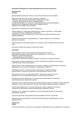 Программа Объединенной социал-демократической партии Казахстана