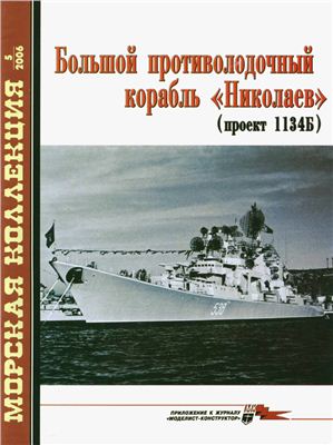 Морская коллекция 2006 №05. БПК Николаев (пр. 1134Б)