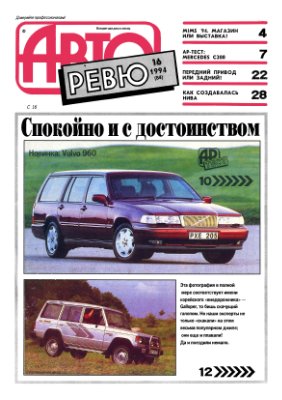 Авторевю 1994 №16