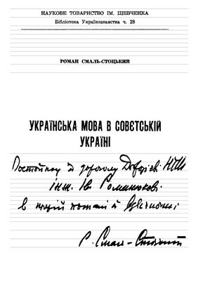 Смаль-Стоцький Р. Українська мова в совєтській Україні