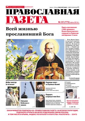 Православная газета 2014 №22
