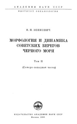 Зенкович В.П. Морфология и динамика Советских берегов Черного моря. Том 2