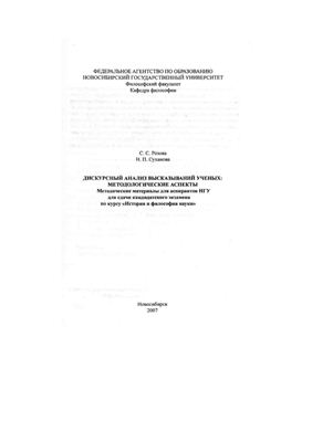 Розова С.С., Суханова Н.П. Дискурсный анализ высказываний ученых: методологические аспекты