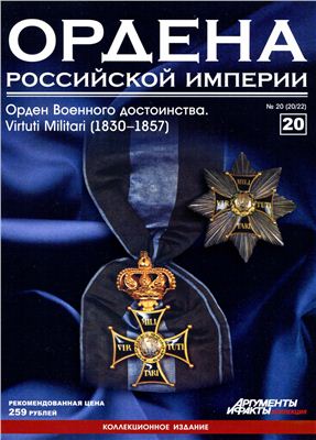 Ордена Российской Империи 2012 №20 (Орден Военного достоинства. Virtuti Militari. 1830-1857)