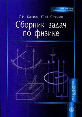 Кашина С.И., Сезонов Ю.И. Сборник задач по физике
