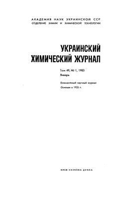 Украинский химический журнал 1983 Том 49 №01