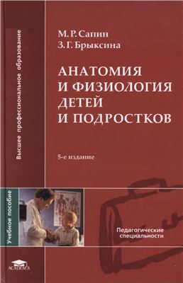 Сапин М.Р., Брыксина З.Г. Анатомия и физиология детей и подростков