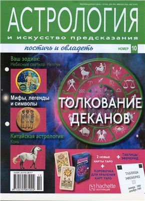 Астрология и искусство предсказания 2011 №10