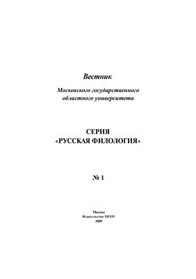 Вестник МГОУ. Серия Русская филология 2009 №01