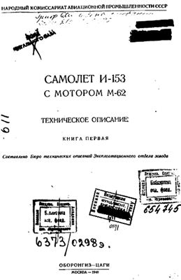 Попов В.А. (ред.) Самолет И-153 с мотором М-62. Техническое описание. Книга 1