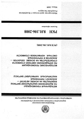 РСН 8.01.106-2008 Методические рекомендации по определению сметной стоимости строительства на основе объектов-аналогов и укрупненных сметных нормативов стоимости