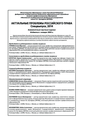 Актуальные проблемы российского права 2014 Спецвыпуск