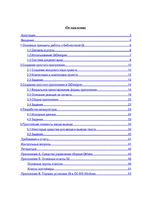 Самарев Р.С. (сост.) Программирование с использованием библиотеки Qt