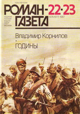 Роман-газета 1987 №22 (1076) - 23 (1077)