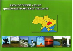 Шапар А.Г. (Ред.) Екологічний атлас Дніпропетровської області