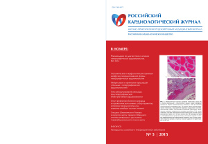 Российский кардиологический журнал 2015 №05 (121)