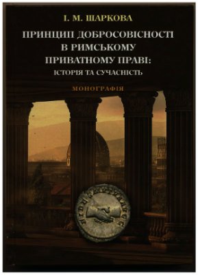 Шаркова І. Принцип добросовісності в римському приватному праві: історія та сучасність