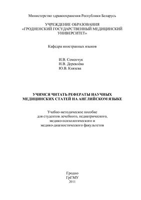 Семенчук И.В. и др. Учимся читать рефераты научных медицинских статей на английском языке