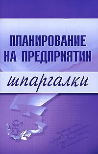 Шпаргалки - Васильченко М. Планирование на предприятии