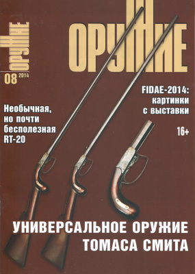 Оружие 2014 №08