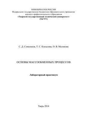 Семеенков С.Д., Копылова Т.С., Маликова О.В. Основы массообменных процессов