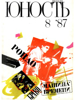 Юность 1987 №08