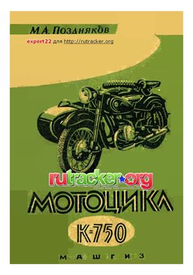 Поздняков М.А. Мотоцикл К-750