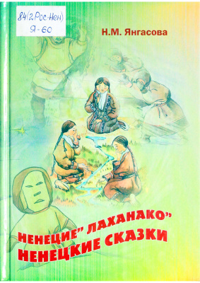 Янгасова Н.М. (сост.) Ненецие'' лаханако''. Ненецкие сказки