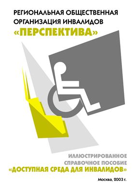 Новиков Н., Школьников В. Доступная среда для инвалидов