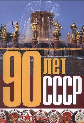 Макаров А.Г. (ред.) 90 лет СССР
