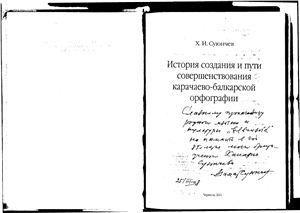 Суюнчев Х.И. История создания и пути совершенствования карачаево-балкарской орфографии