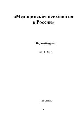 Медицинская психология в России 2010 №01