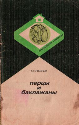 Русанов Б.Г. Перцы и баклажаны