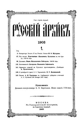 Русский архив 1903 №01-04