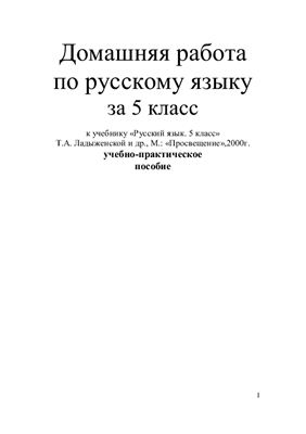 Ладыженская Т.А. Готовые домашние задания. Русский язык 5 класс