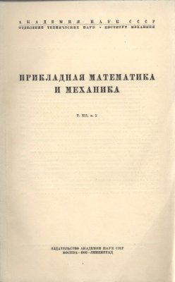 Смирнов В.И. Прикладная математика и механика