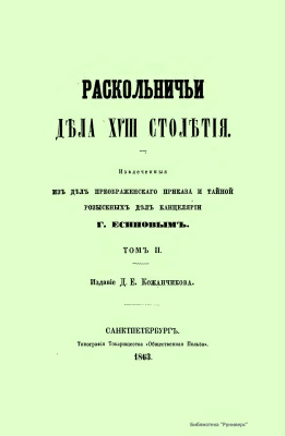 Есипов Г.В. Раскольничьи дела XVIII столетия. Том 2
