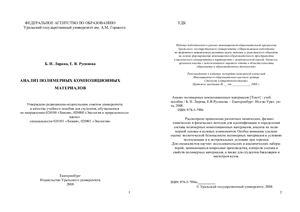 Лирова Б.И., Русинова Е.В. Анализ полимерных композиционных материалов